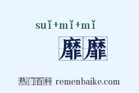 靃靡靡是什么意思的图片